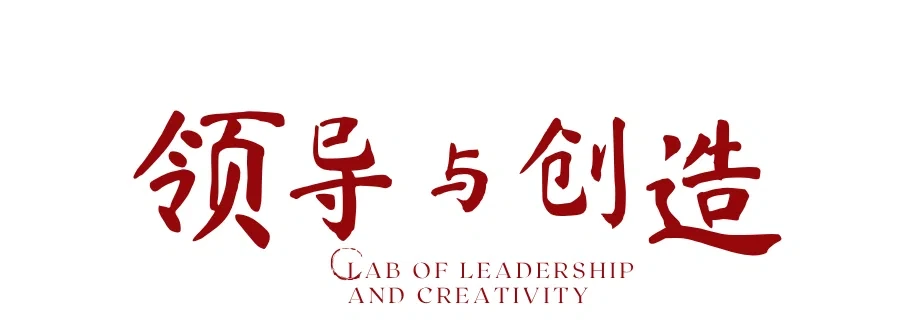 领导与创造 · Lab of Leadership and Creativity